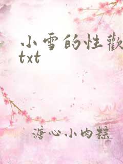 小雪的性欢日记txt