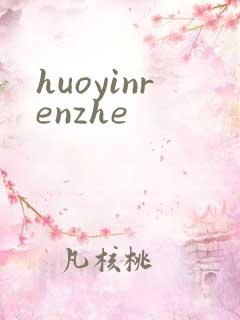 huoyinrenzhe