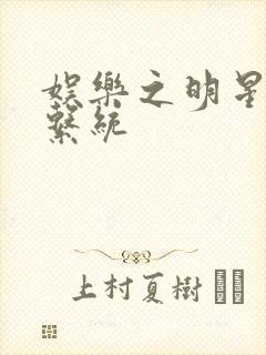 娱乐之明星征服系统