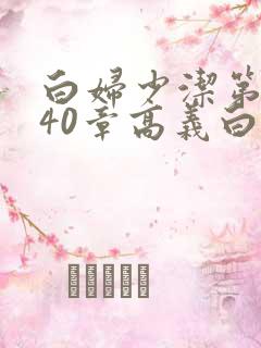 白妇少洁第1一40章高义白洁