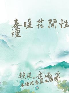 春暖花开性吧论坛