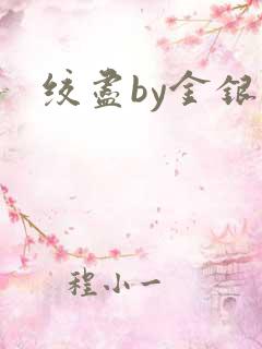 绞尽by金银花