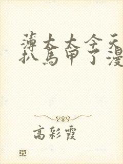 薄太太今天又被扒马甲了漫画免费阅读全文