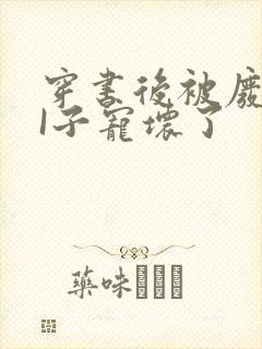 穿书后被废TAI子宠坏了