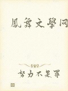凤舞文学网