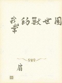 我的兽世团宠日常