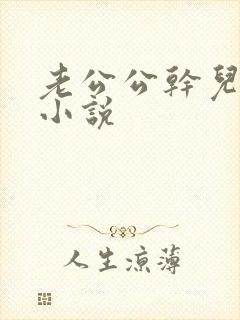 老公公干儿媳妇小说