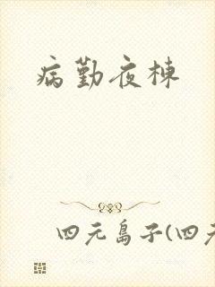病勤夜栋