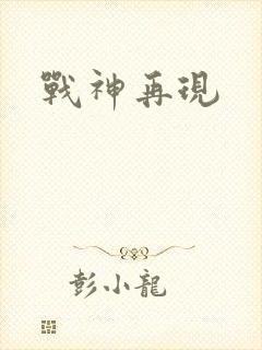 战神再现