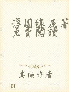 浮图缘原著小说免费阅读