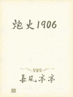 炮火1906