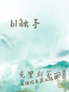 bl触手