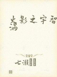 火影之宇智波漩涡