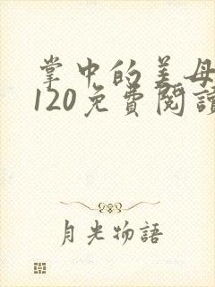 掌中的美母版主120免费阅读