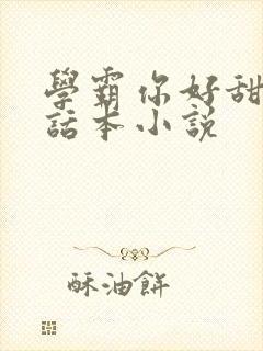 学霸你好甜by话本小说