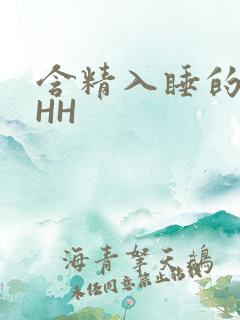 含精入睡的青梅HH