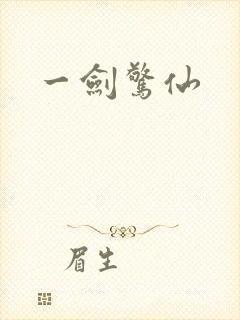 一剑惊仙