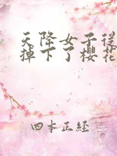 天降女子从2楼掉下了樱花未增删翻译八重樱
