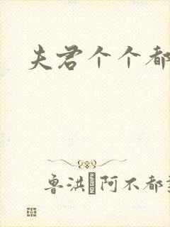 夫君个个都是宝