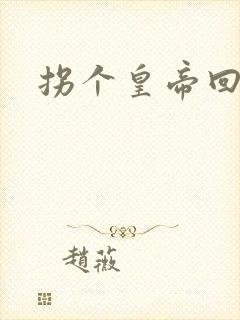 拐个皇帝回现代