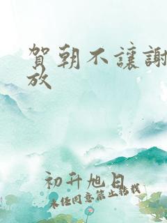 贺朝不让谢俞释放