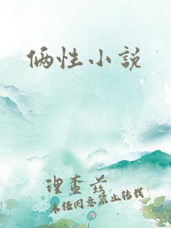 俩性小说