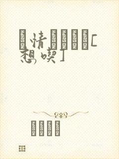 発情スイッチ[想吃]