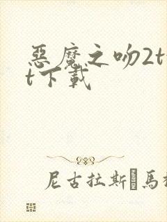 恶魔之吻2txt下载