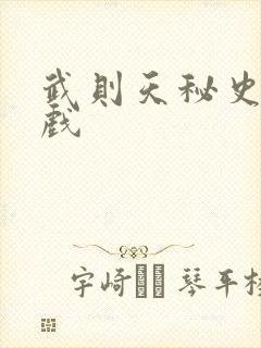 武则天秘史的吻戏