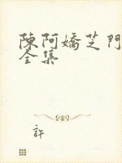陈阿娇芝门照艳全集