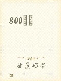 800С˵