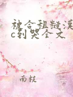 被合租糙汉室友c到哭全文