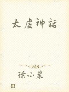 太虚神话