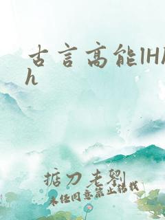 古言高能lHhh