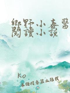 乡野小春医免费阅读小说