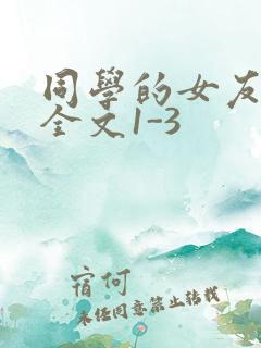 同学的女友苏瑶全文1-3