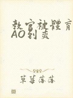 教官被体育生CAO到爽