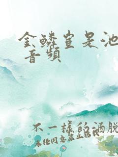 金鳞岂是池中物 音频