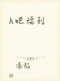 h吧福利