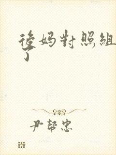 后妈对照组不干了