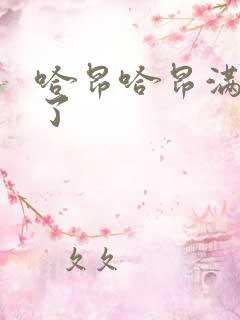 哈昂哈昂满了溢了