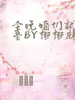 今晚咱们试试阳台BY椰椰鹧鸪哨