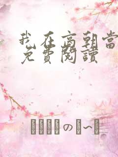 我在商朝当暴君免费阅读