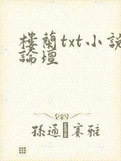 楼兰txt小说论坛