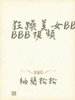 狂躁美女BBBBBB视频