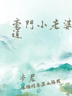 豪门小老婆八咫道