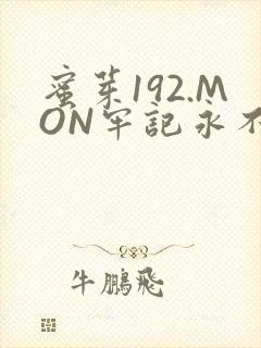 蜜芽192.MON牢记永不失联