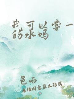 我可以尝一下你的水吗