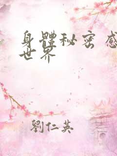 身体秘密 感官世界