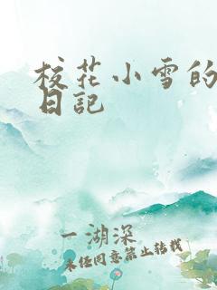 校花小雪的性欢日记